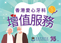 香港愛心牙科增值服務 2025